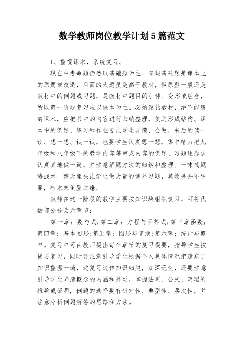 数学教师岗位教学计划5篇范文