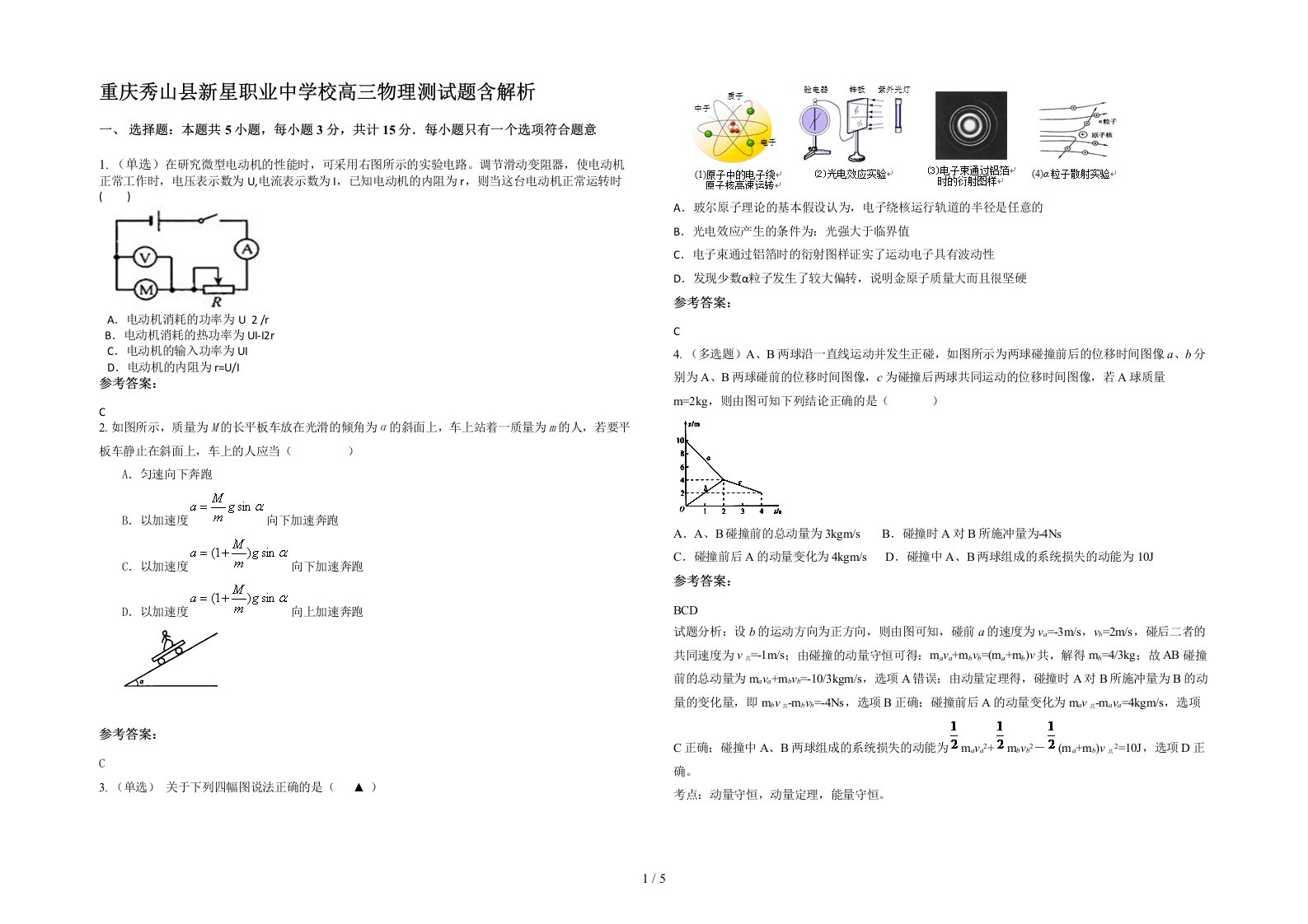 重庆秀山县新星职业中学校高三物理测试题含解析