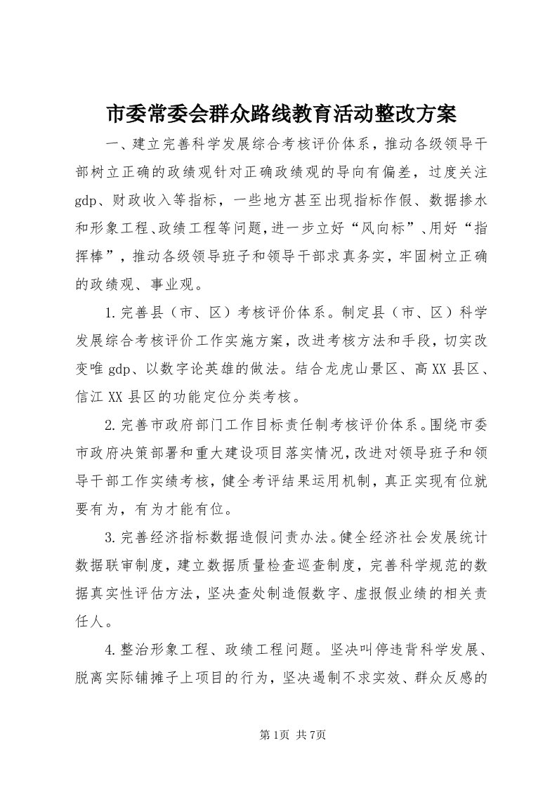 5市委常委会群众路线教育活动整改方案