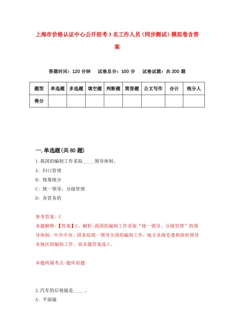 上海市价格认证中心公开招考3名工作人员同步测试模拟卷含答案8