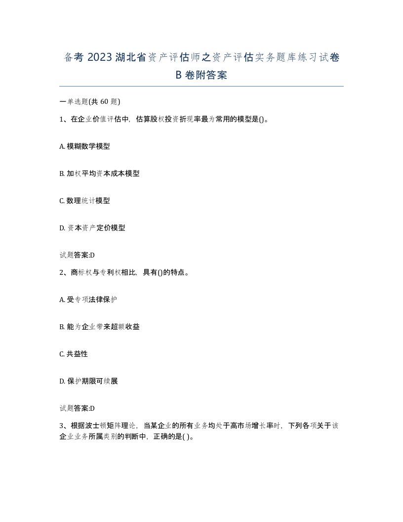 备考2023湖北省资产评估师之资产评估实务题库练习试卷B卷附答案