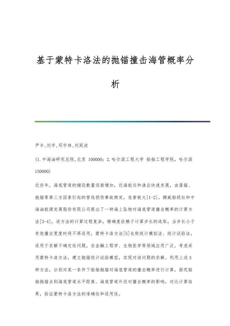 基于蒙特卡洛法的抛锚撞击海管概率分析