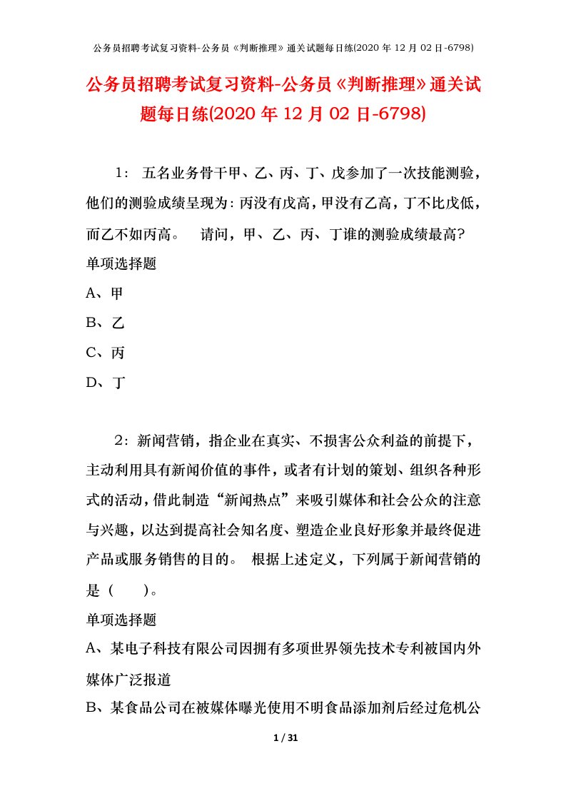 公务员招聘考试复习资料-公务员判断推理通关试题每日练2020年12月02日-6798