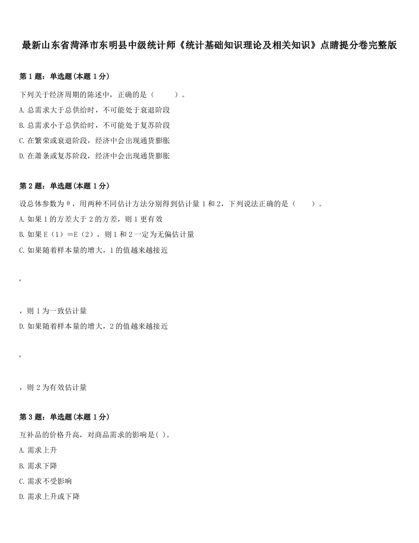 最新山东省菏泽市东明县中级统计师《统计基础知识理论及相关知识》点睛提分卷完整版