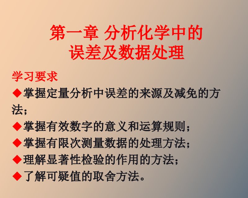 分析化学中的误差级数据处理