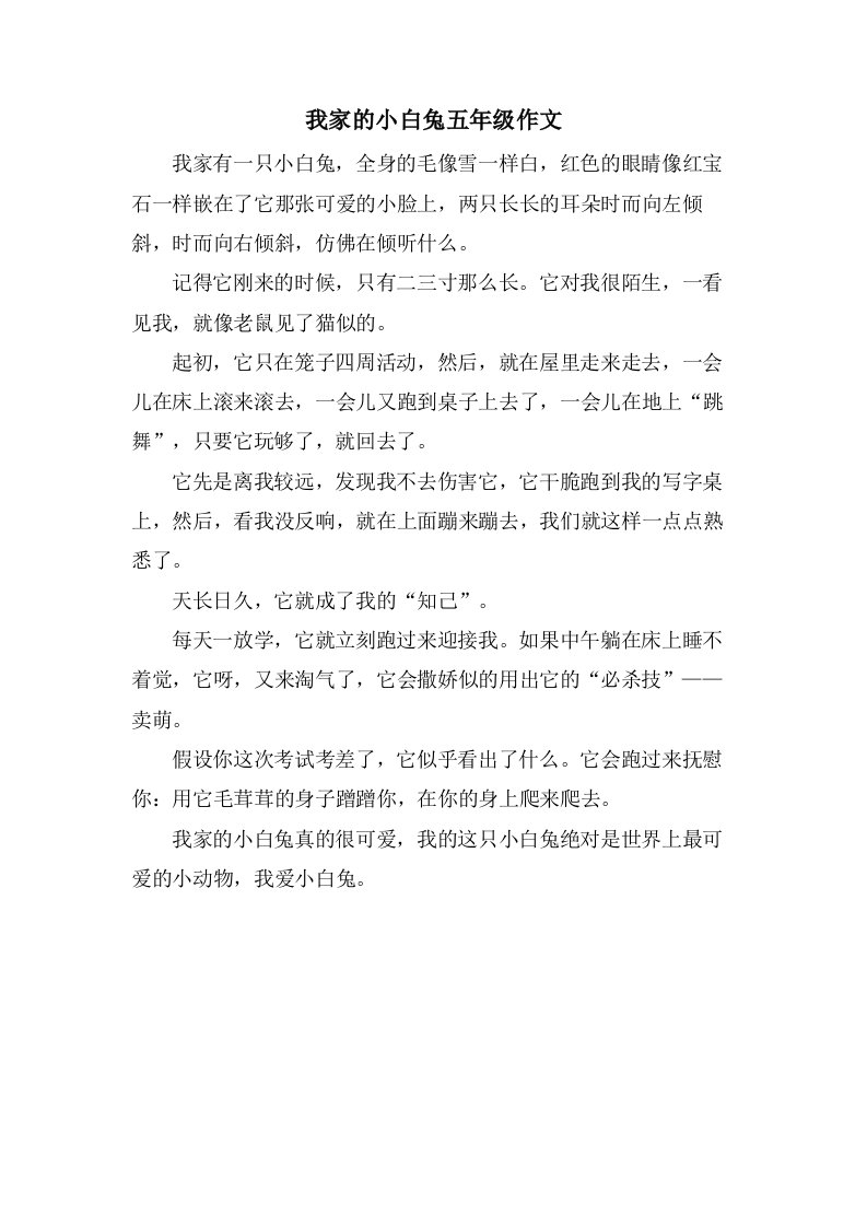 我家的小白兔五年级作文