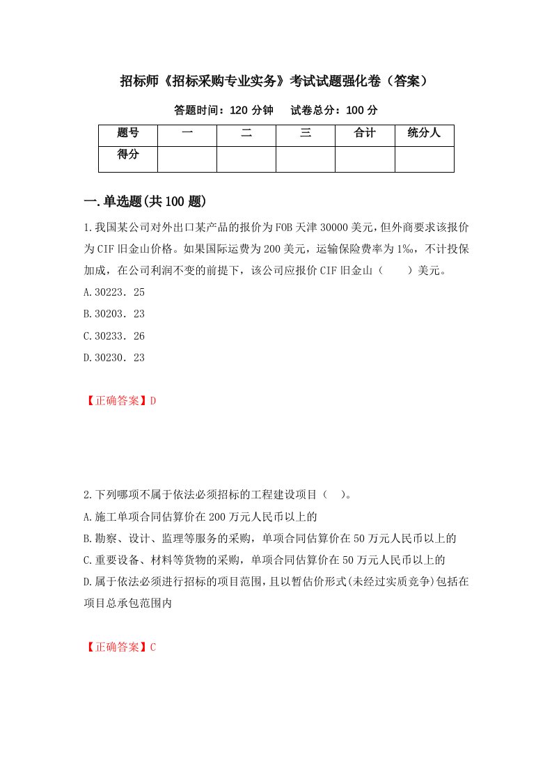 招标师招标采购专业实务考试试题强化卷答案第45套