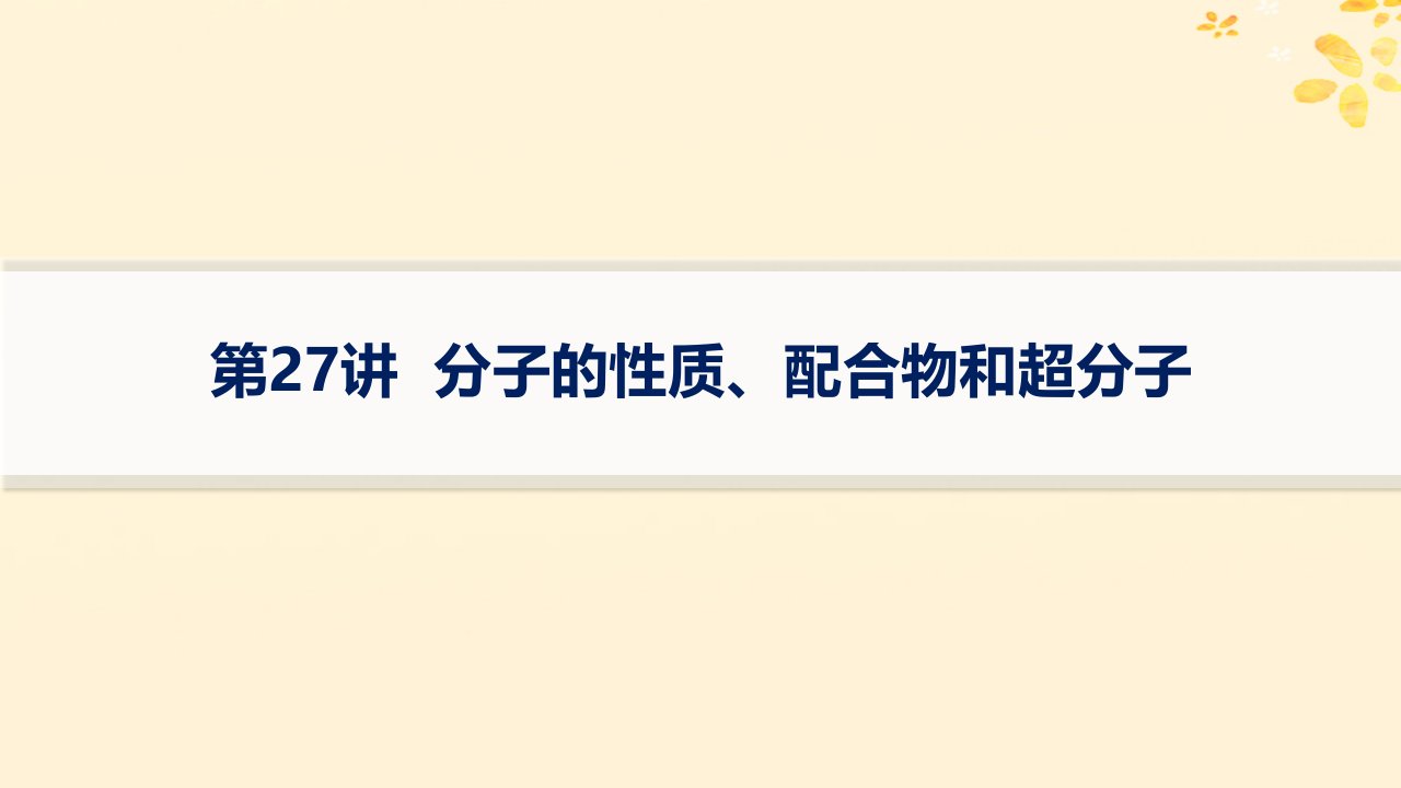 适用于新高考新教材备战2025届高考化学一轮总复习第5章物质结构与性质元素周期律第27讲分子的性质配合物和超分子课件