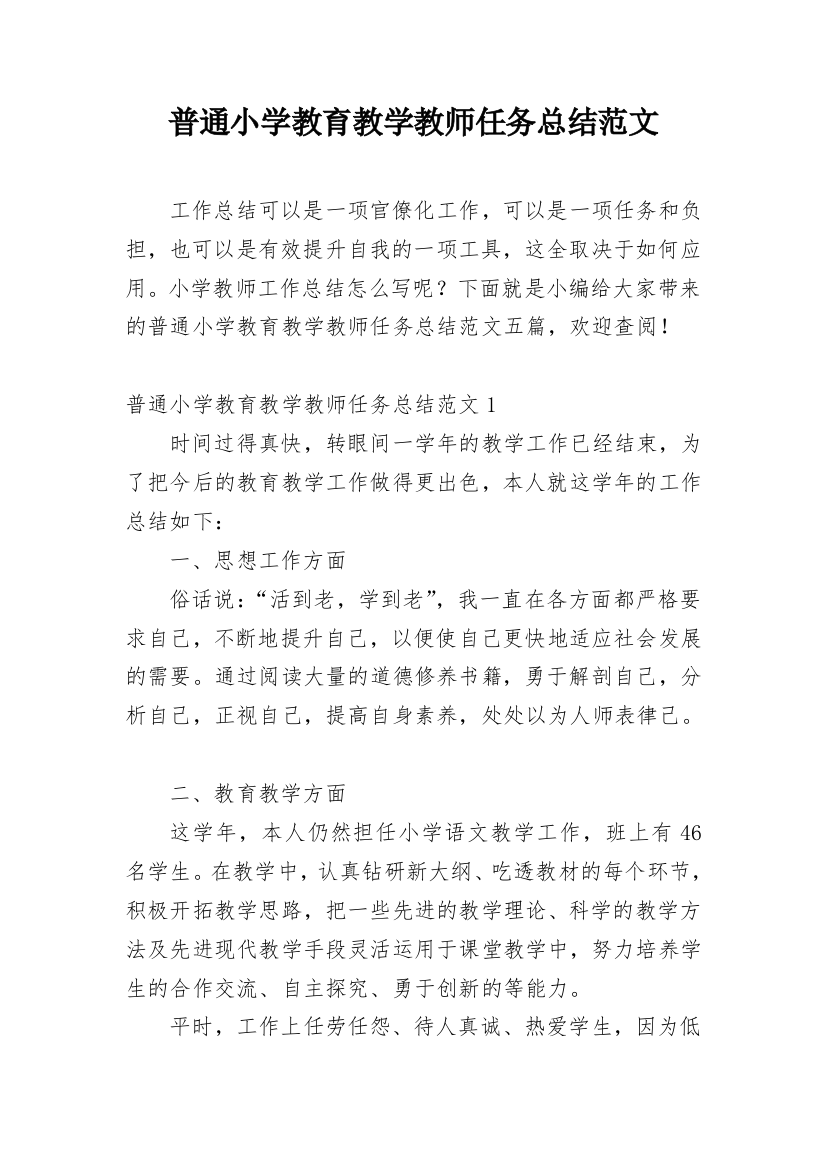 普通小学教育教学教师任务总结范文