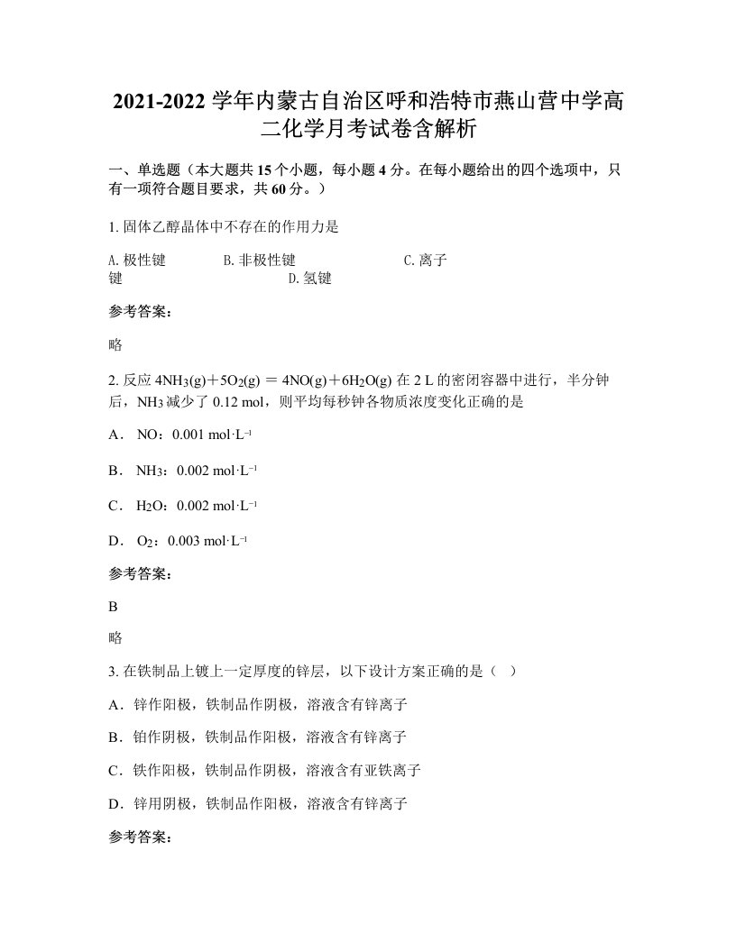 2021-2022学年内蒙古自治区呼和浩特市燕山营中学高二化学月考试卷含解析