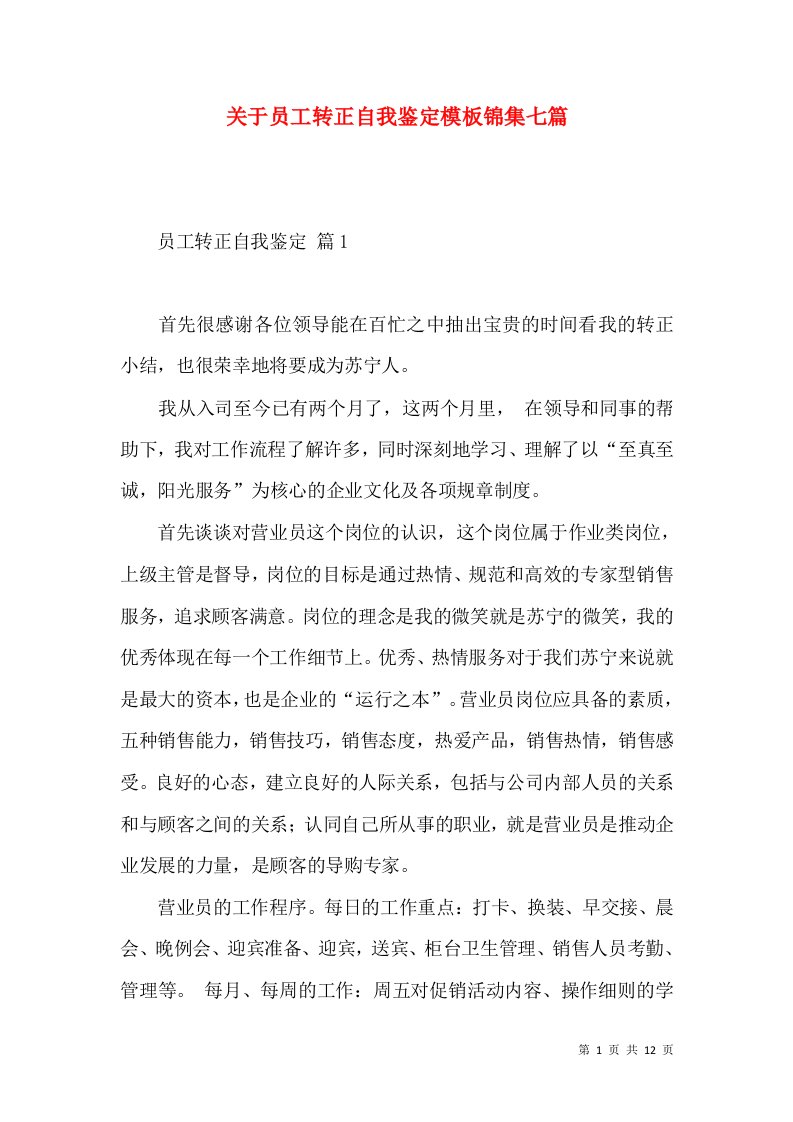 关于员工转正自我鉴定模板锦集七篇