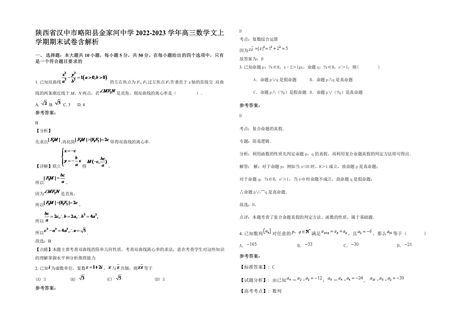 陕西省汉中市略阳县金家河中学2022-2023学年高三数学文上学期期末试卷含解析