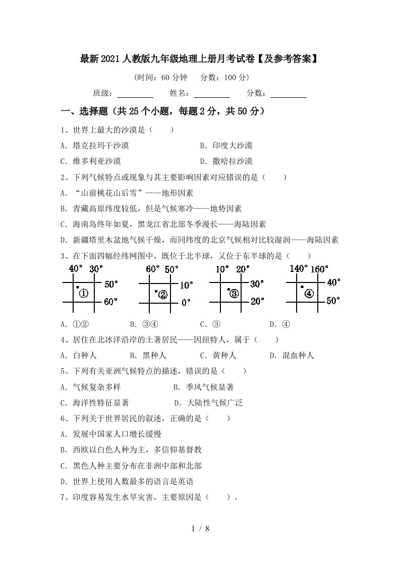 最新2021人教版九年级地理上册月考试卷及参考答案