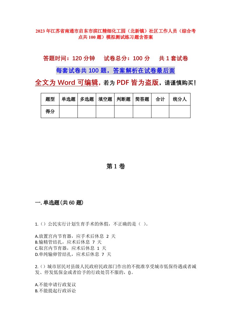 2023年江苏省南通市启东市滨江精细化工园北新镇社区工作人员综合考点共100题模拟测试练习题含答案