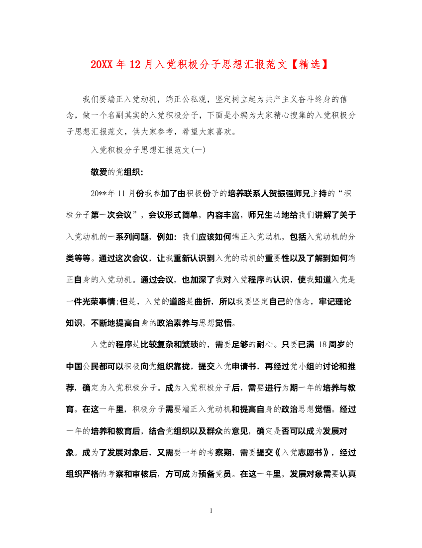 202220XX年12月入党积极分子思想汇报范文【精选】（精品范文）