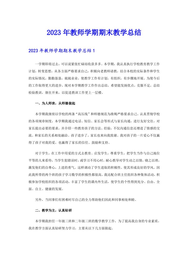 2023年教师学期期末教学总结