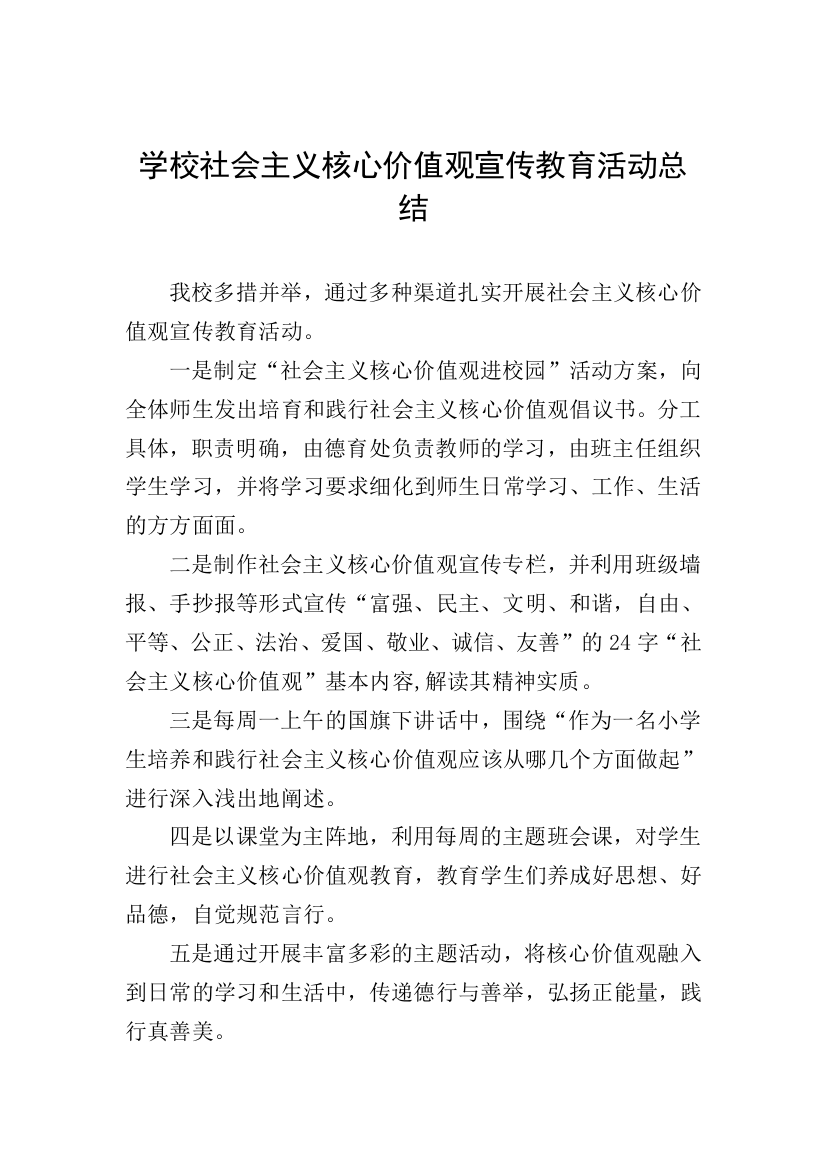 学校社会主义核心价值观宣传教育活动总结