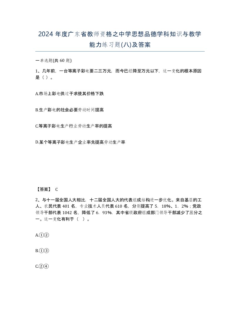 2024年度广东省教师资格之中学思想品德学科知识与教学能力练习题八及答案