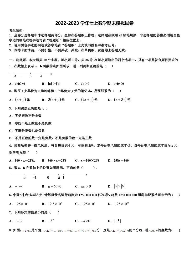 2022年山东省武城县四女寺镇明智中学数学七年级第一学期期末综合测试模拟试题含解析