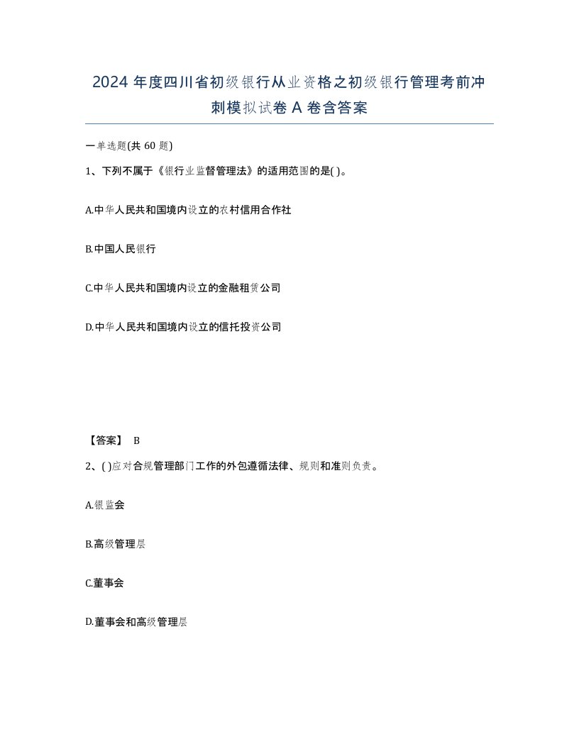 2024年度四川省初级银行从业资格之初级银行管理考前冲刺模拟试卷A卷含答案