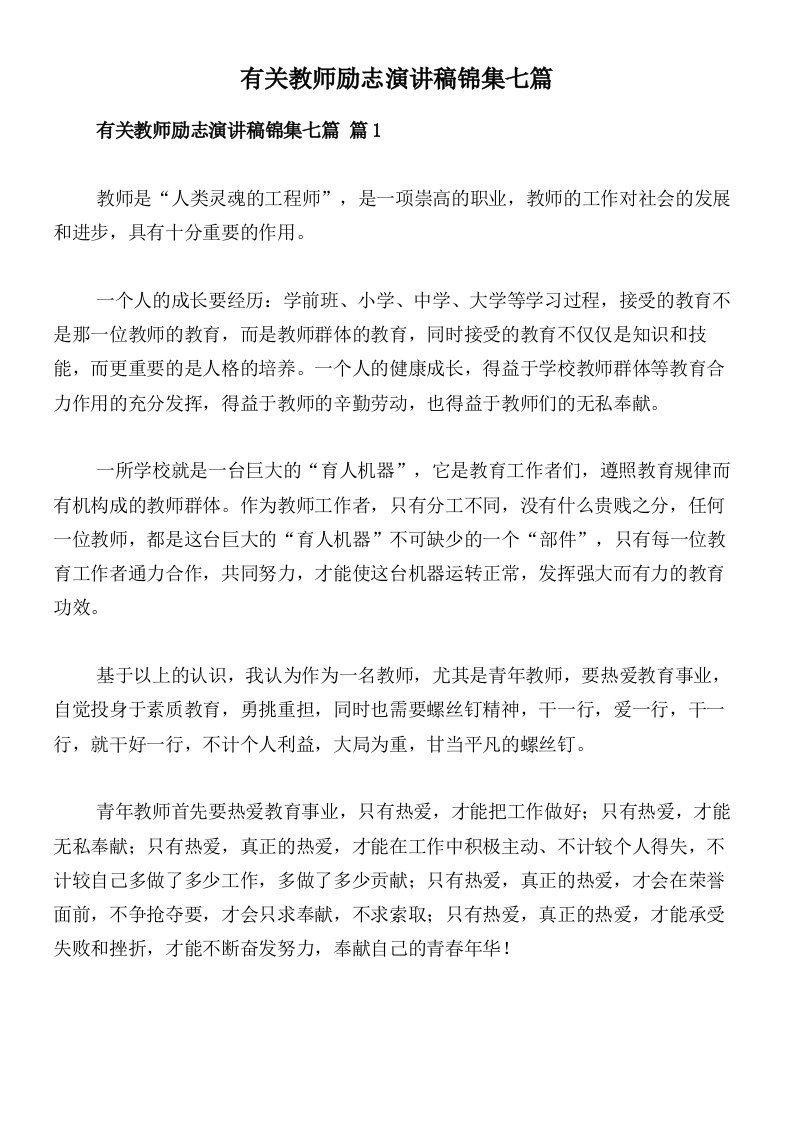 有关教师励志演讲稿锦集七篇