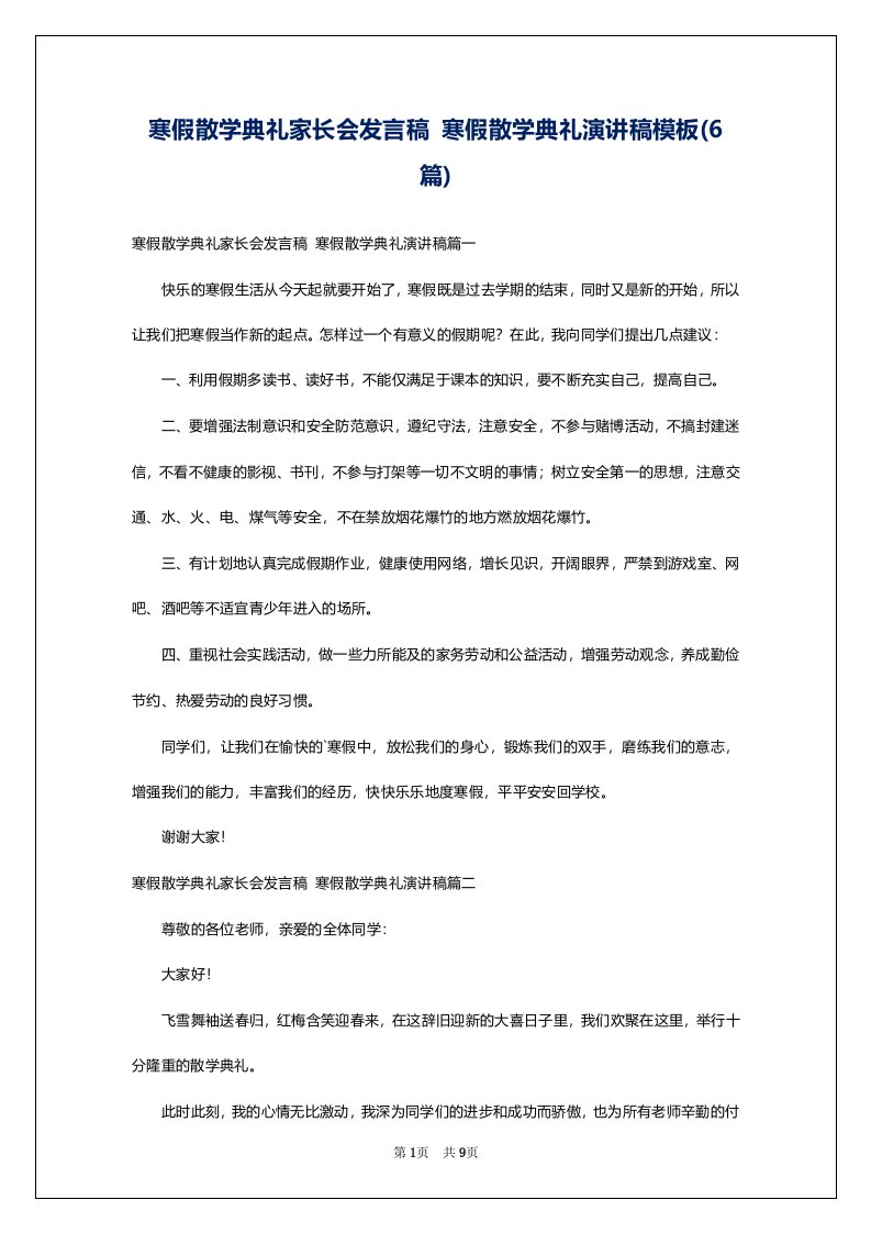 寒假散学典礼家长会发言稿