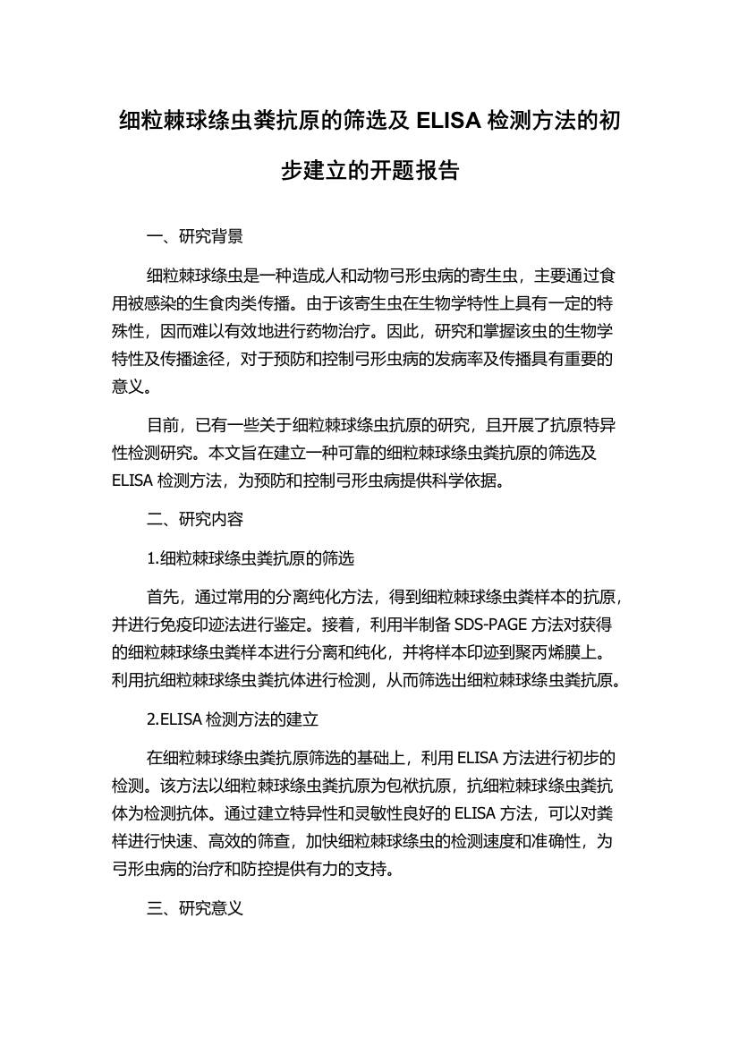 细粒棘球绦虫粪抗原的筛选及ELISA检测方法的初步建立的开题报告