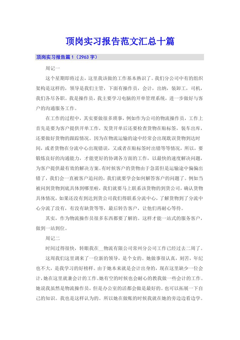 顶岗实习报告范文汇总十篇【精选】