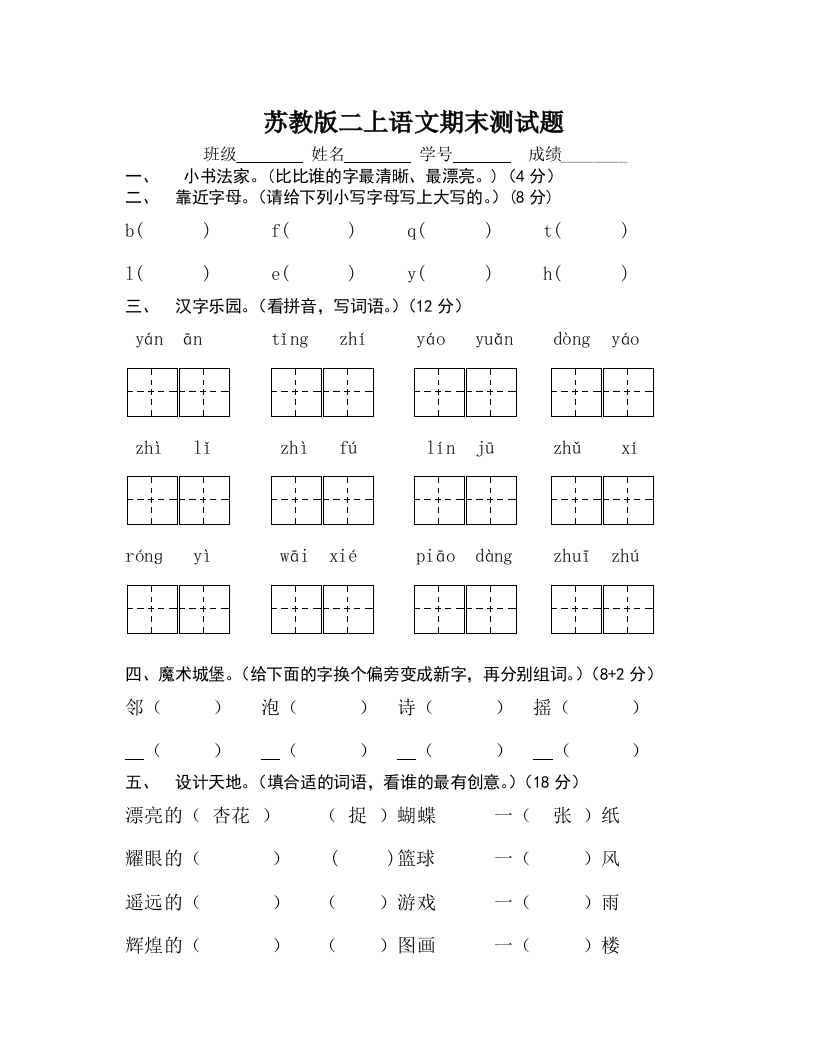 苏教版二上语文期末测试题