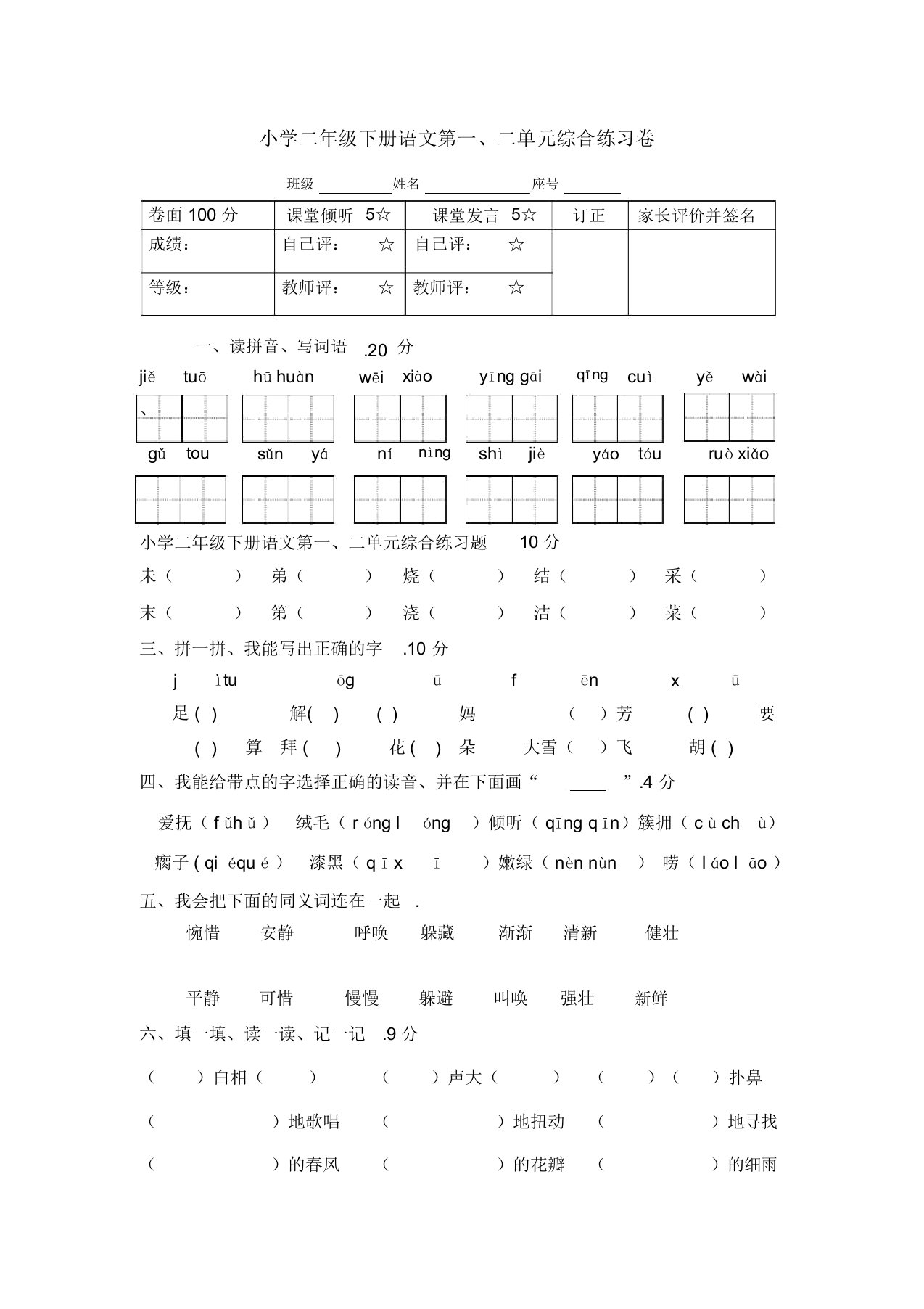 小学二年级下册语文第一、二单元综合练习题