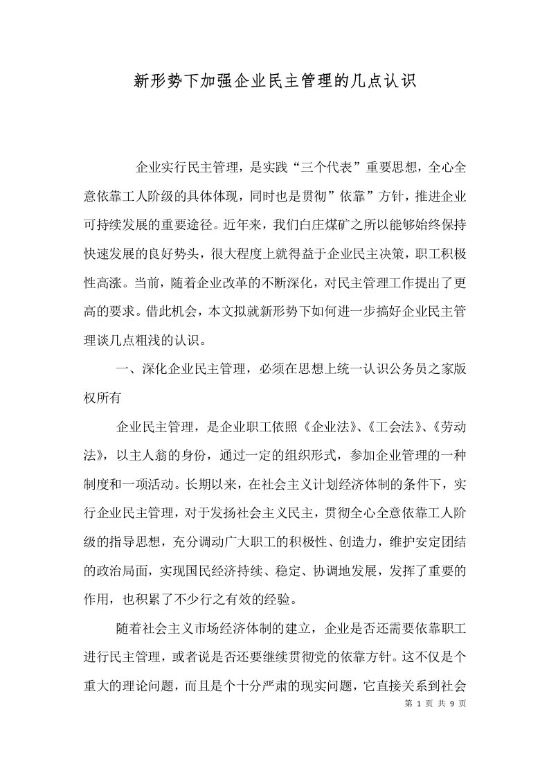 新形势下加强企业民主管理的几点认识