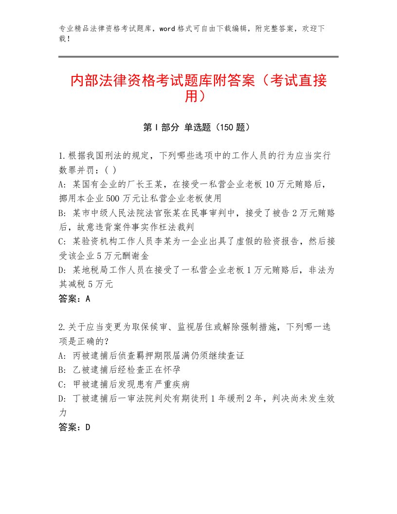 内部法律资格考试题库大全及答案【精品】