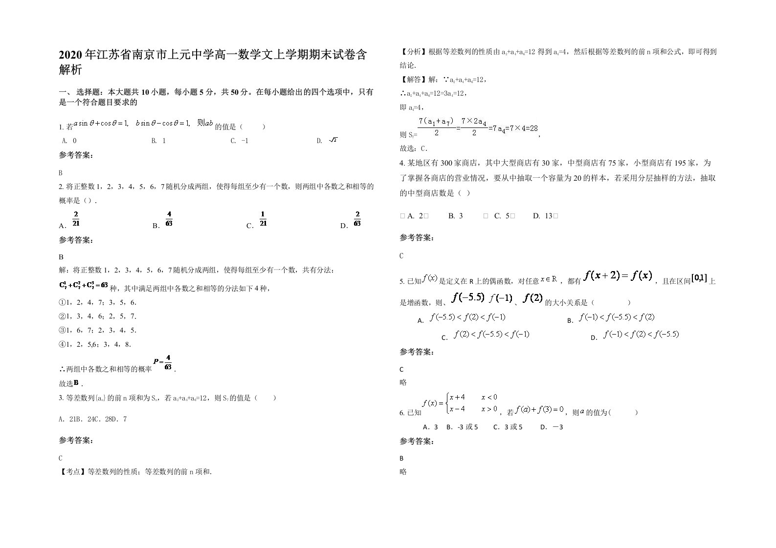 2020年江苏省南京市上元中学高一数学文上学期期末试卷含解析