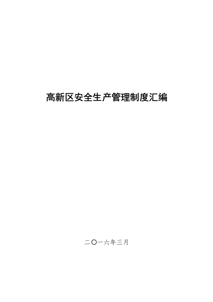 高新区安全生产管理制度汇编样本