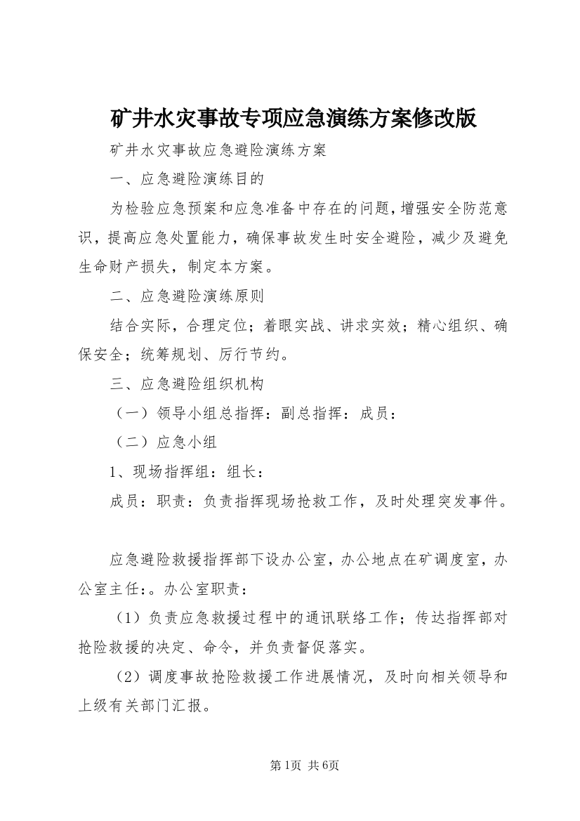 矿井水灾事故专项应急演练方案修改版