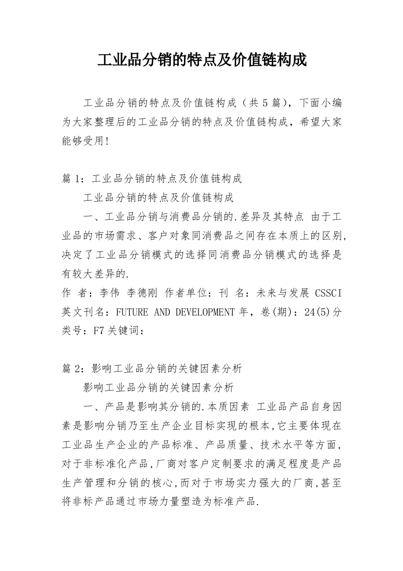 工业品分销的特点及价值链构成