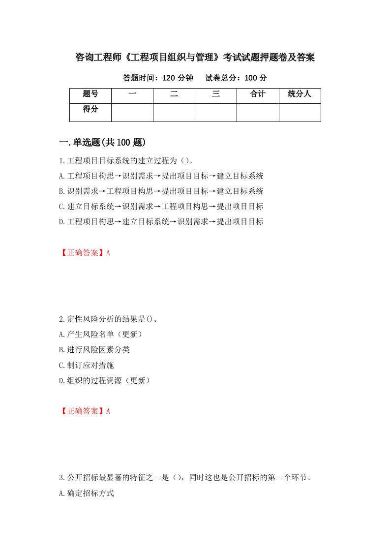 咨询工程师工程项目组织与管理考试试题押题卷及答案60