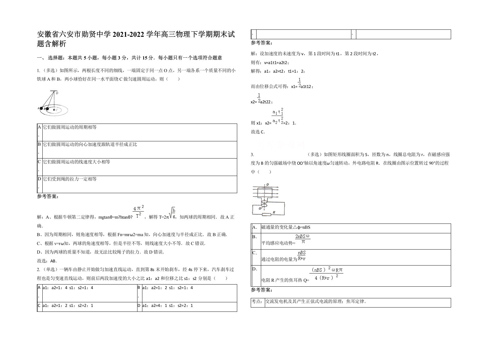 安徽省六安市勋贤中学2021-2022学年高三物理下学期期末试题含解析