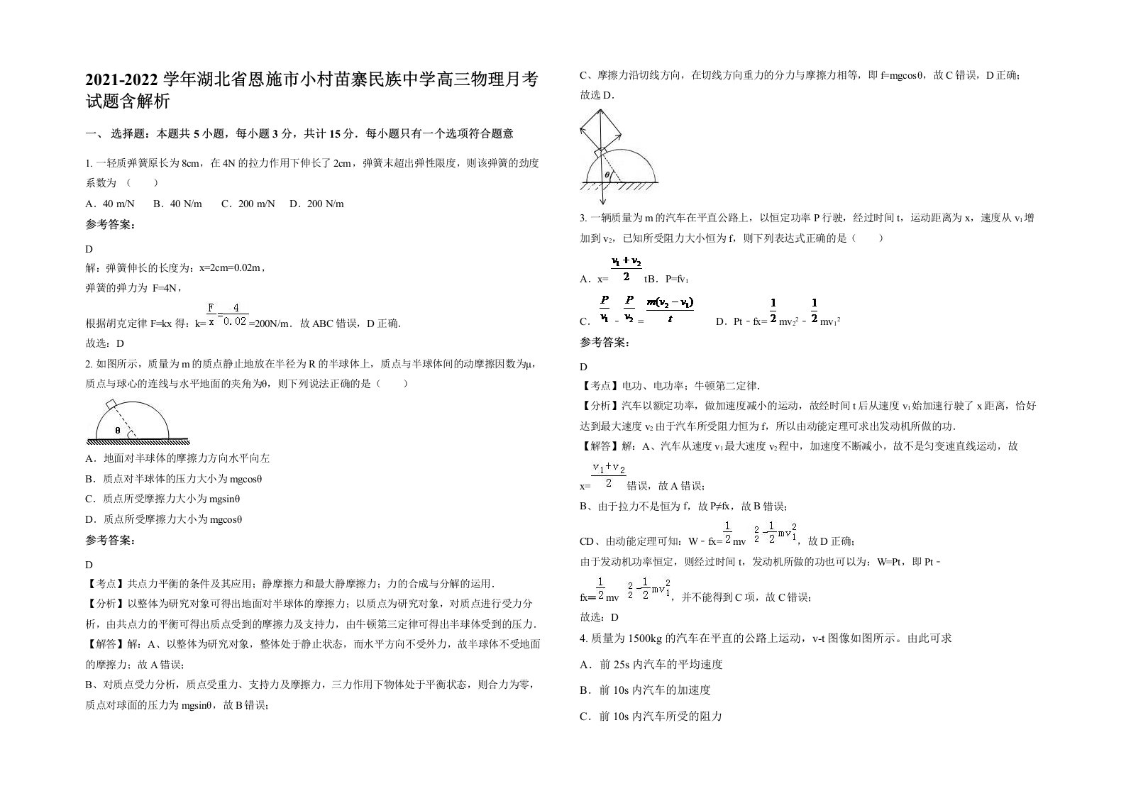 2021-2022学年湖北省恩施市小村苗寨民族中学高三物理月考试题含解析