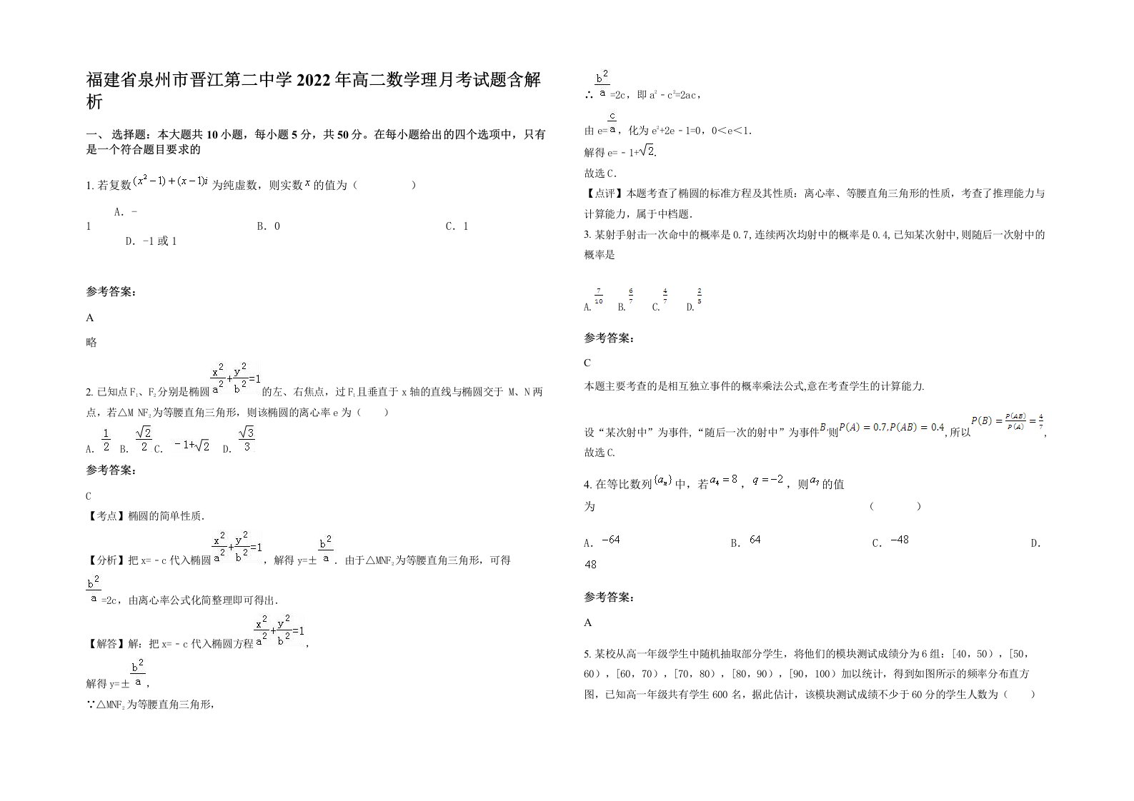 福建省泉州市晋江第二中学2022年高二数学理月考试题含解析