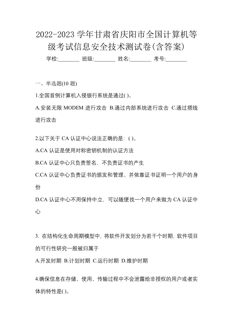 2022-2023学年甘肃省庆阳市全国计算机等级考试信息安全技术测试卷含答案