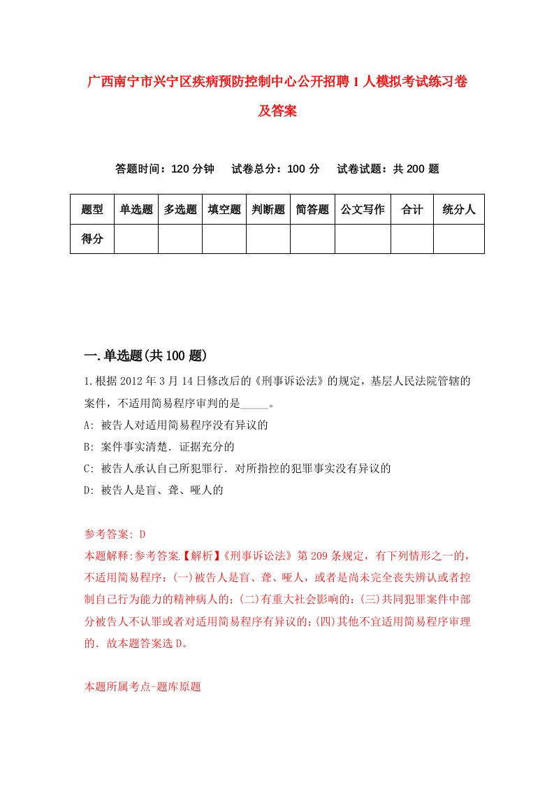 广西南宁市兴宁区疾病预防控制中心公开招聘1人模拟考试练习卷及答案第9套