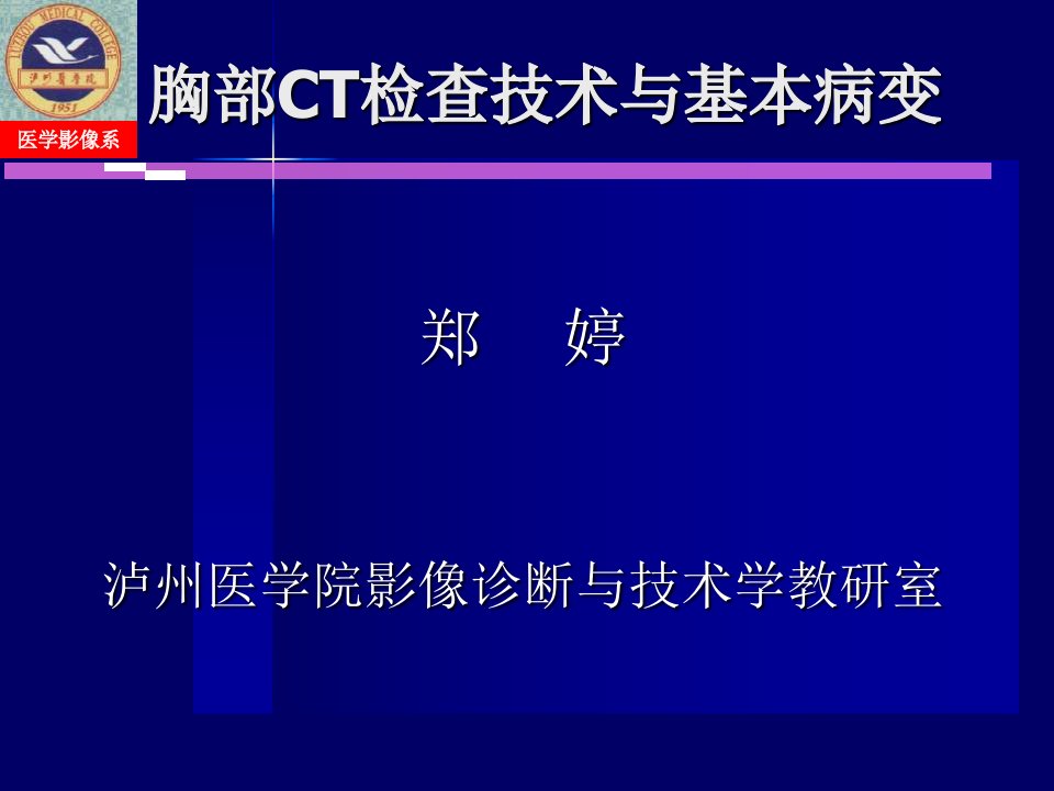 胸部CT检查技术与正常表现