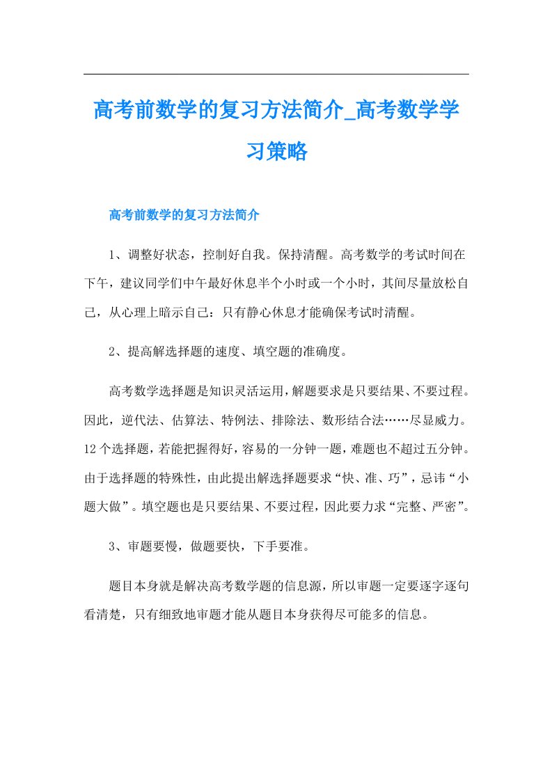 高考前数学的复习方法简介_高考数学学习策略