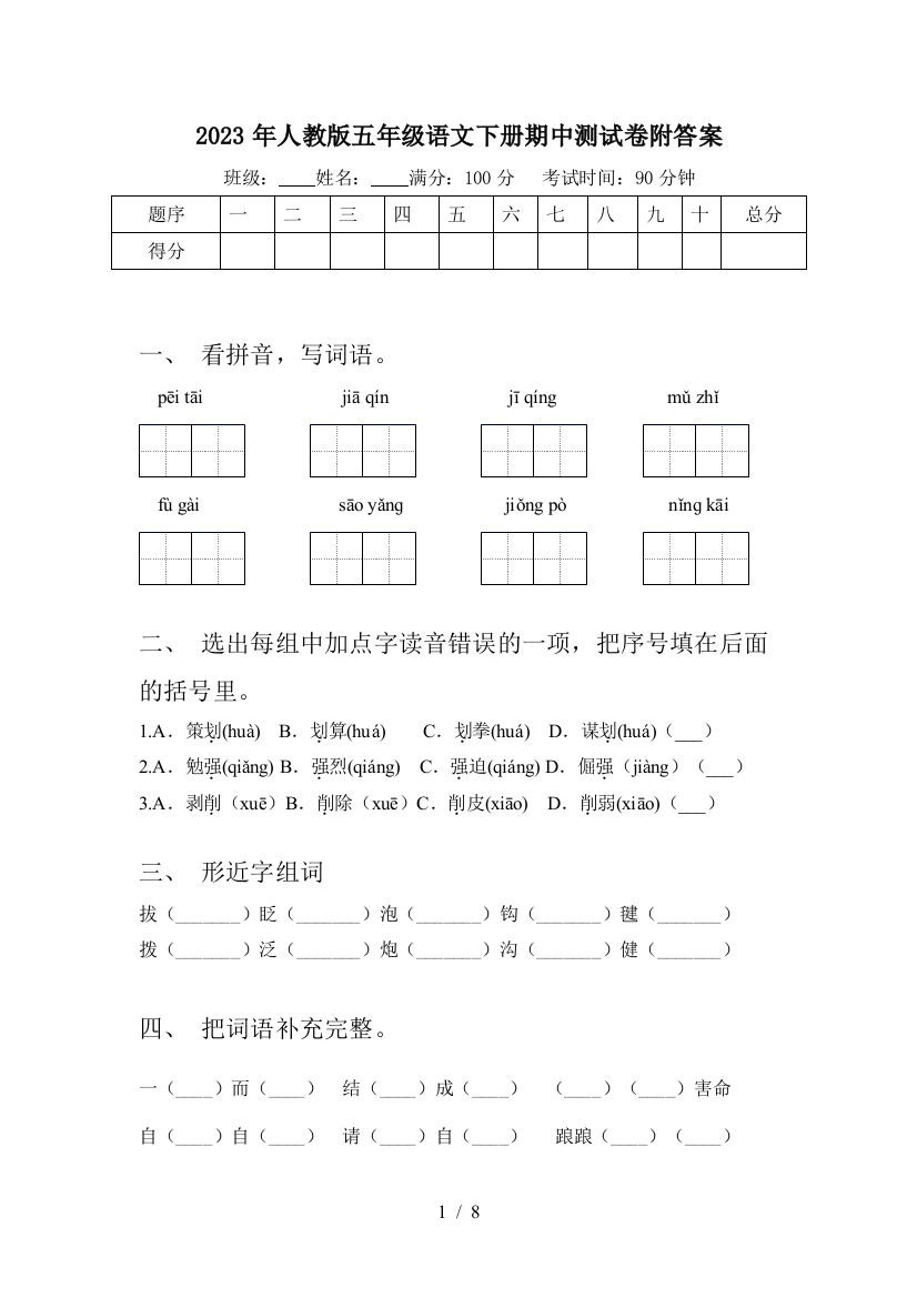 2023年人教版五年级语文下册期中测试卷附答案