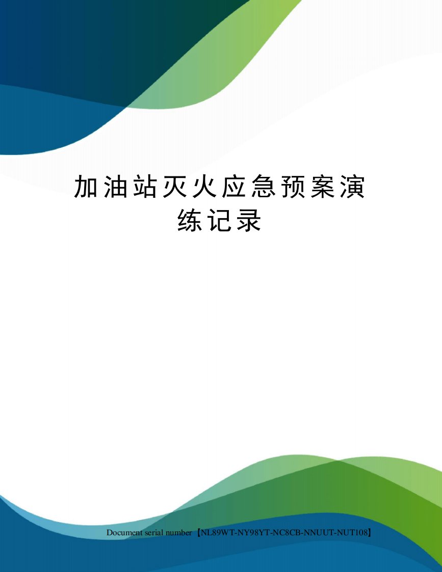 加油站灭火应急预案演练记录