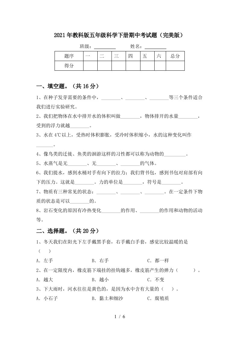 2021年教科版五年级科学下册期中考试题完美版