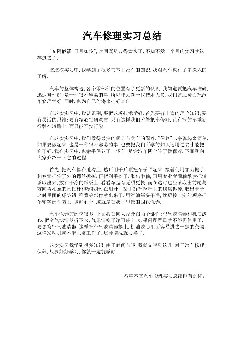 汽车修理实习总结