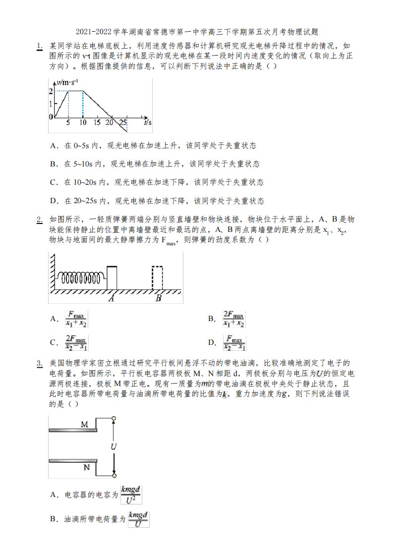 2021-2022学年湖南省常德市第一中学高三下学期第五次月考物理试题