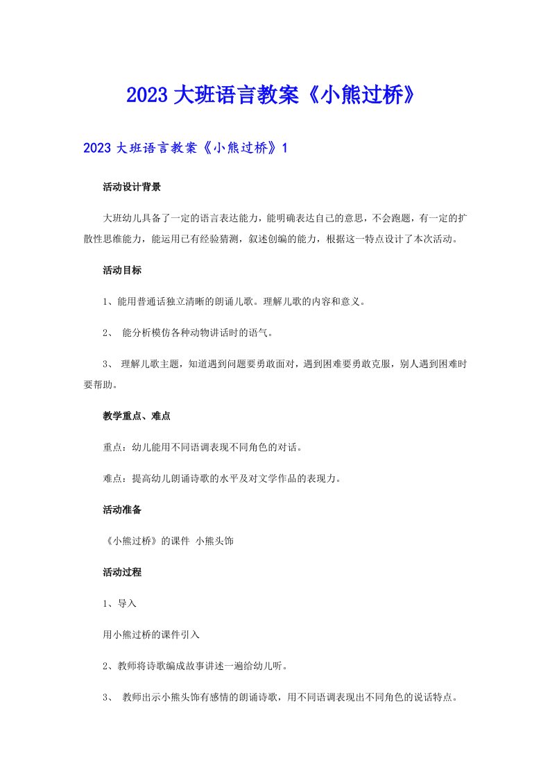 2023大班语言教案《小熊过桥》